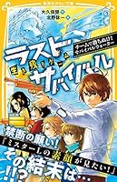 ラストサバイバルシリーズ全21巻 生き残りゲーム ラストサバイバル (全21巻) Kindle版